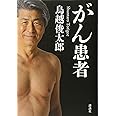 がん患者