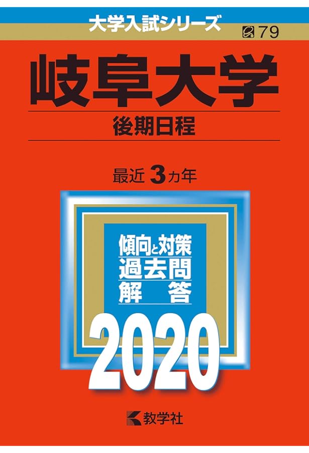 岐阜大学（後期日程） (2023年版大学入試シリーズ) | 教学社編集部 |本