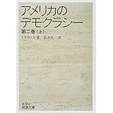 アメリカのデモクラシー 2 上 (岩波文庫)