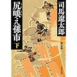尻啖え孫市(下) 新装版 (角川文庫)