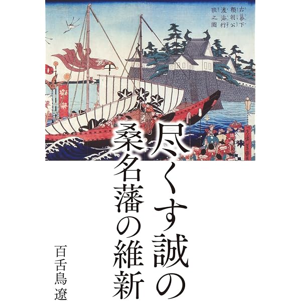 朝敵」から見た戊辰戦争 桑名藩・会津藩の選択 (歴史新書y