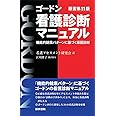 ゴードン看護診断マニュアル　原書第11版　機能的健康パターンに基づく看護診断