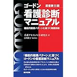 ゴードン看護診断マニュアル　原書第11版　機能的健康パターンに基づく看護診断