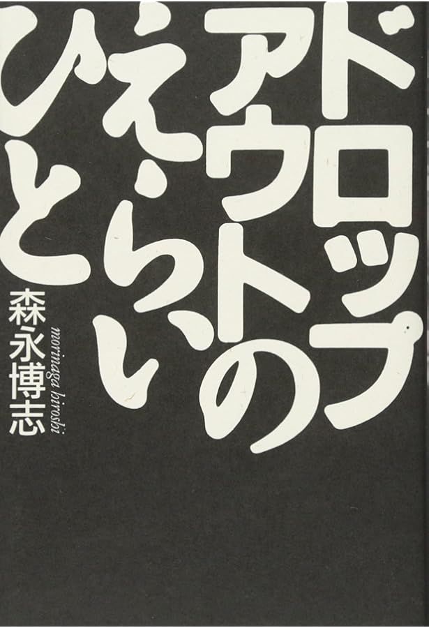 原宿ゴールドラッシュ(宝が埋まっている街)森永博志　ワニブックス 原宿ゴールドラッシュ 宝が埋まっている街 青雲篇 森永博志 著名