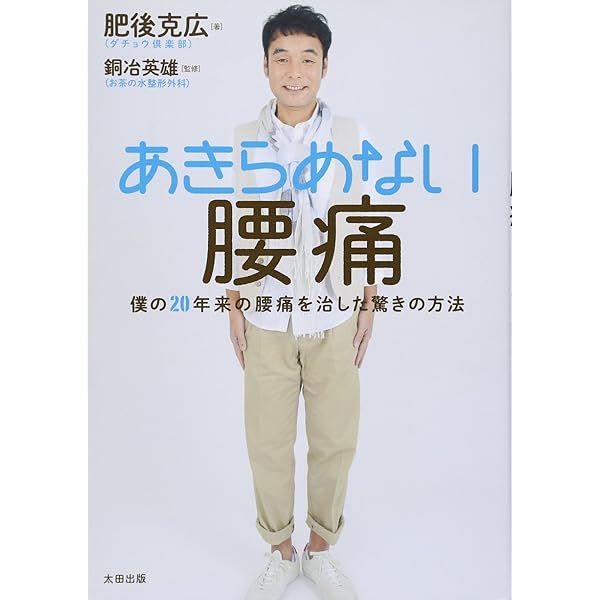 【中古】 腰痛は２０秒でラクになる/文芸社/竹内新一 あきらめない腰痛――僕の20年来の腰痛を治した驚きの方法 | 肥後