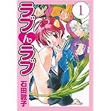ラブんラブ1 (ゴマブックス×ナンバーナイン)