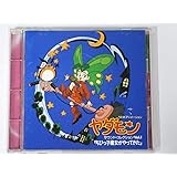 「ヤダモン」サウンド・コレクション(1)～ちびっ子魔女がやってきた