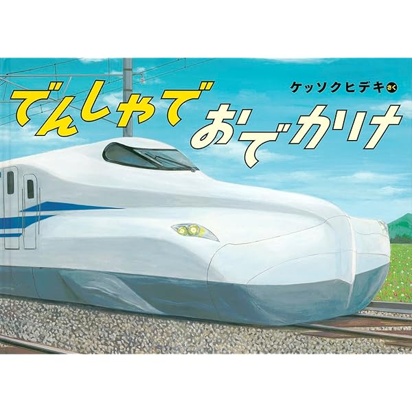 はなてつ　えほん Amazon.co.jp: スーパーのりものシリーズDX きんてつのでんしゃ