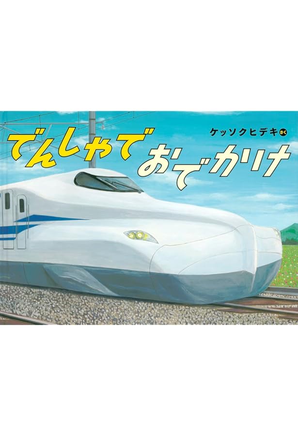 Amazon.co.jp: でんしゃが きた！ (幼児絵本ふしぎなたねシリーズ