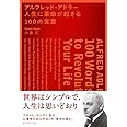 アルフレッド・アドラー 人生に革命が起きる100の言葉