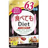 井藤漢方製薬 食べてもDiet63日分