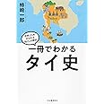 一冊でわかるタイ史 (世界と日本がわかる 国ぐにの歴史)