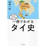 一冊でわかるタイ史 (世界と日本がわかる 国ぐにの歴史)