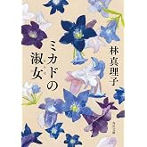 ミカドの淑女 (角川文庫)