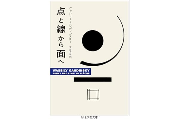 点と線から面へ (ちくま学芸文庫)