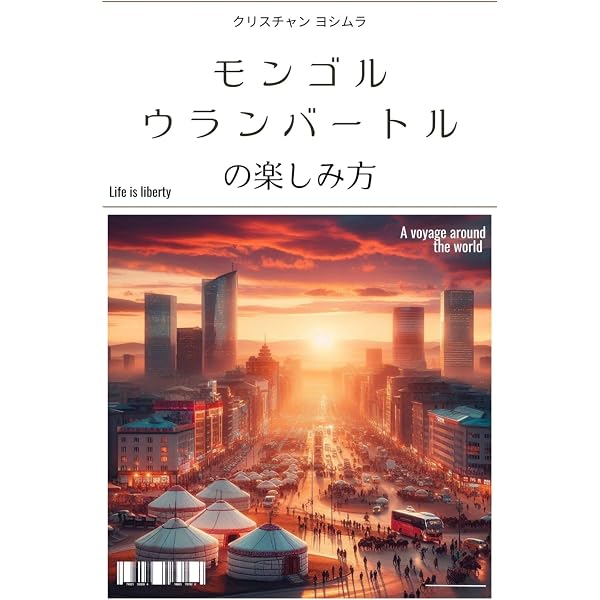 モンゴル ウランバートル 写真集 ADMON Amazon.co.jp: モンゴル・ウランバートル観光ガイド：歴史、文化、自然