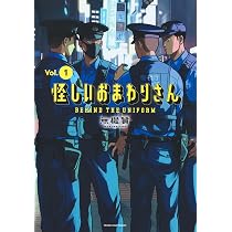 怪しいおまわりさん 2 (ヤングジャンプコミックス) | 無機質 |本