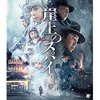 崖上のスパイ【Blu-ray】