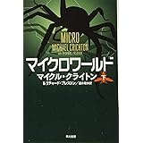 マイクロワールド 下 (ハヤカワ文庫NV)
