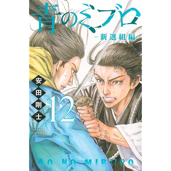青のミブロ コミック 1-14巻セット (講談社) | 安田剛士 |本 | 通販
