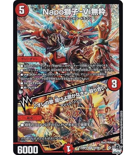 Napo獅子-Vi無粋　b 4枚 Amazon.co.jp: デュエルマスターズ DM23RP3 4A/20 Napo獅子-Vi無粋