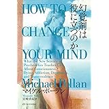幻覚剤は役に立つのか (亜紀書房翻訳ノンフィクション・シリーズIII)