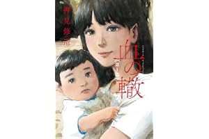血の轍（１） (ビッグコミックス)