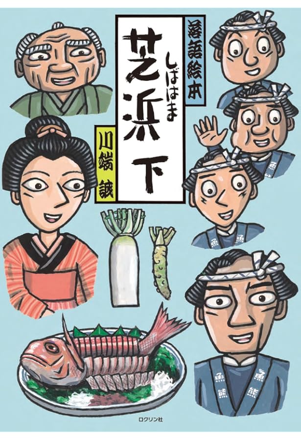 Amazon.co.jp: 落語絵本 みょうがやど : 川端 誠: Japanese Books