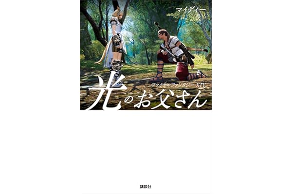 ファイナルファンタジーＸＩＶ　光のお父さん