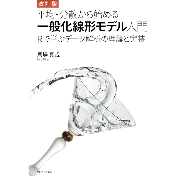 一般化線形モデル (Rで学ぶデータサイエンス 10) | 粕谷 英一, 金 明哲