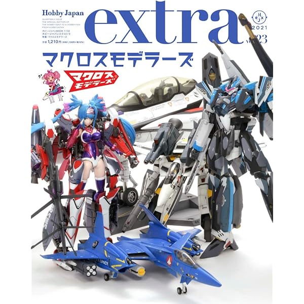 ホビージャパンエクストラ 特集:マクロスモデラーズ (ホビージャパン