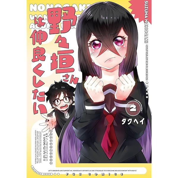 野々垣さんは仲良くしたい 1巻 サイン本 野々垣さんは仲良くしたい 1巻 サイン本 野々垣さんは仲良く