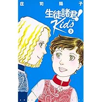 生徒諸君! Kids(4) (Be・Loveコミックス) | 庄司 陽子 |本 | 通販 | Amazon