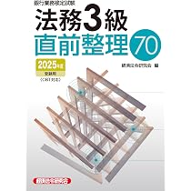 法務3級 問題解説集 2025年6月受験用 | 銀行業務検定協会 |本 | 通販