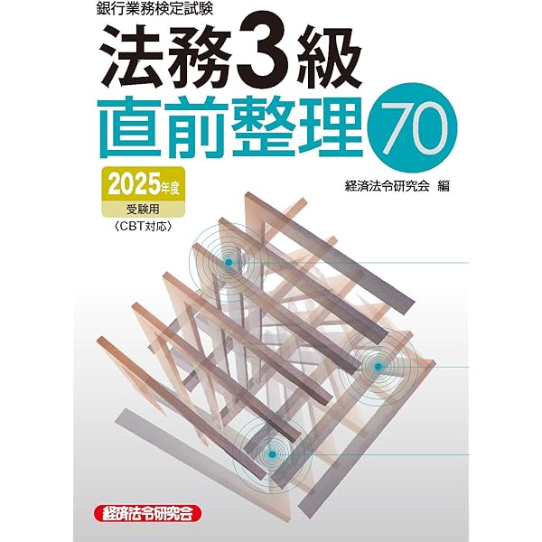 法務3級 問題解説集 2025年10月受験用 | 銀行業務検定協会 |本