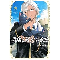 Amazon.co.jp: 黒猫と魔女の教室(8) (少年マガジンKC) : 金田