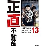 正直不動産（１３） (ビッグコミックス)