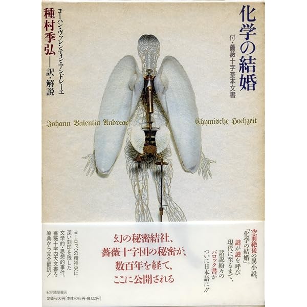 化学の結婚: 付・薔薇十字基本文書 | ヨーハン・ヴァレンティン