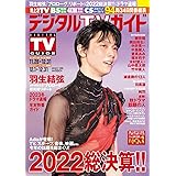 デジタルＴＶガイド全国版 2023年1月号