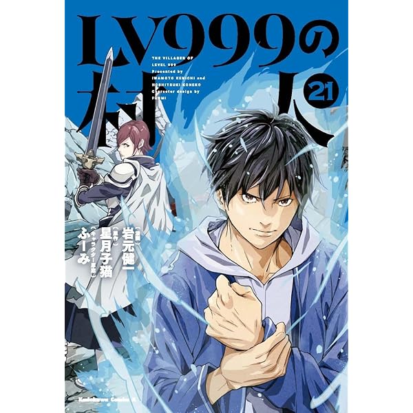 Amazon.co.jp: LV999の村人 (19) (角川コミックス・エース) : 岩元