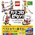 ポプラ社 カラコロピタン! レゴブロックで作るからくり装置 ([バラエティ])