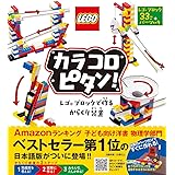 ポプラ社 カラコロピタン! レゴブロックで作るからくり装置 ([バラエティ])