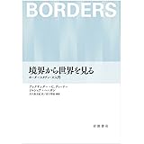 境界から世界を見る――ボーダースタディーズ入門