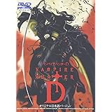 バンパイアハンターD(オリジナル日本語バージョン) [DVD]