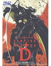 Amazon.co.jp: バンパイアハンターD Perfect Collection [DVD