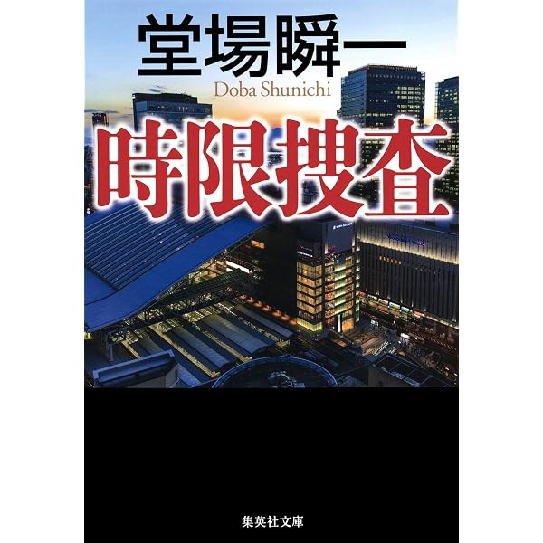 Amazon.co.jp: 凍結捜査 (集英社文庫) : 堂場 瞬一: 本