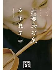 Amazon.co.jp: 姑獲鳥の夏『魍魎の匣』公開記念版 [DVD] : 堤真一