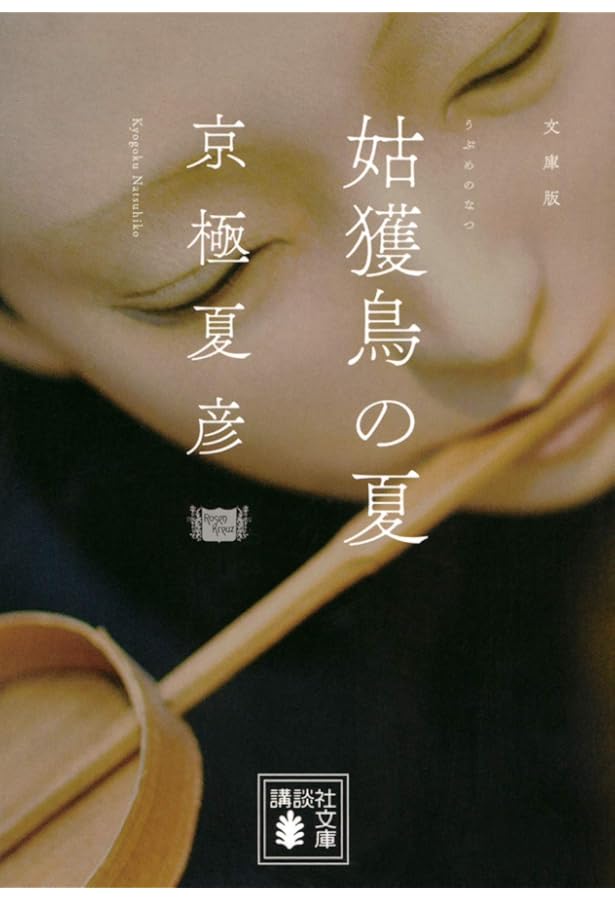 Amazon.co.jp: 狂骨の夢 : 京極 夏彦: 本