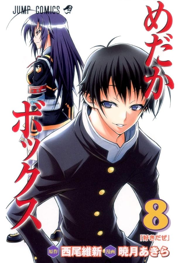 めだか めだかボックス 7 (ジャンプコミックス) | 暁月 あきら, 西尾