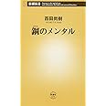 鋼のメンタル (新潮新書)